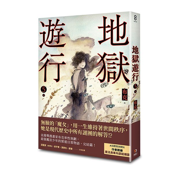 地獄遊行 5 (完)