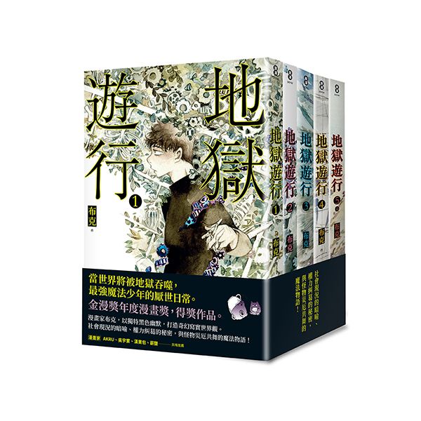 地獄遊行 1-5 (完/5冊合售)