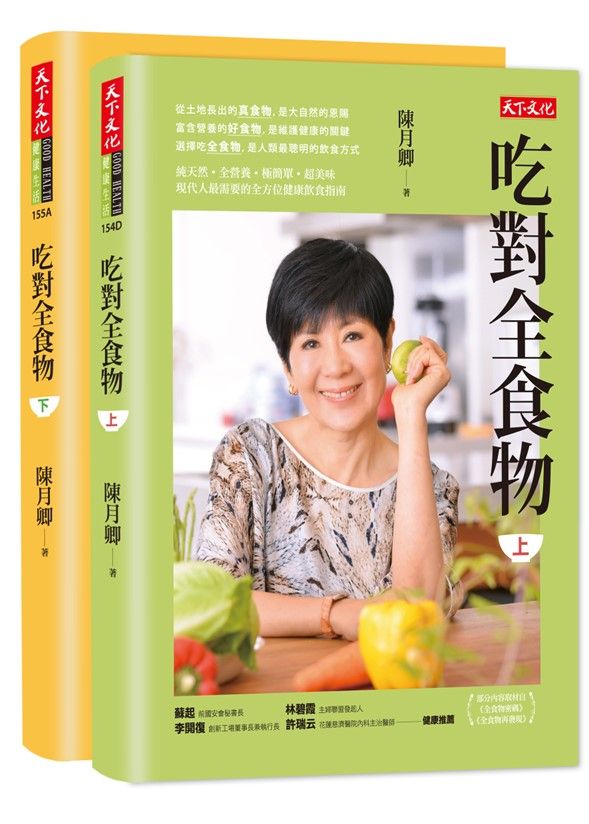 吃對全食物 上下 (2冊合售)