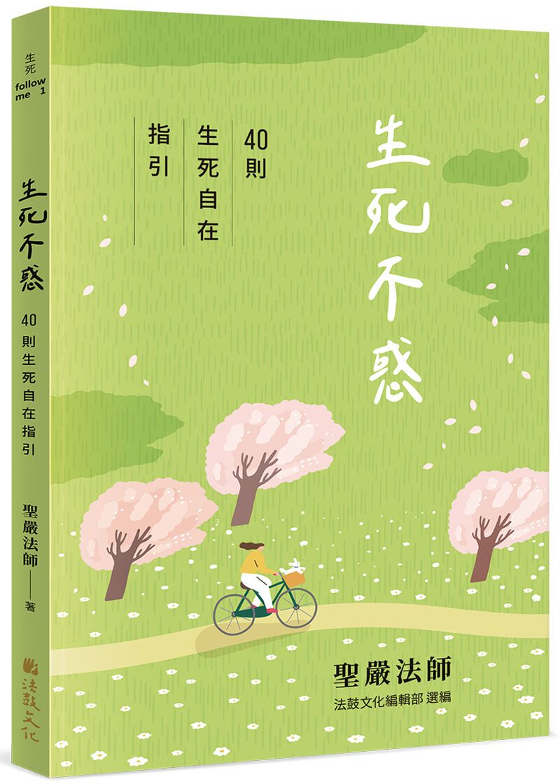 生死不惑: 40則生死自在指引
