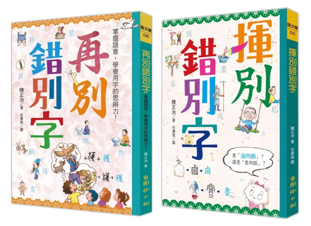 寫給孩子的文字學 2: 再別錯別字+揮別錯別字 (2冊合售)
