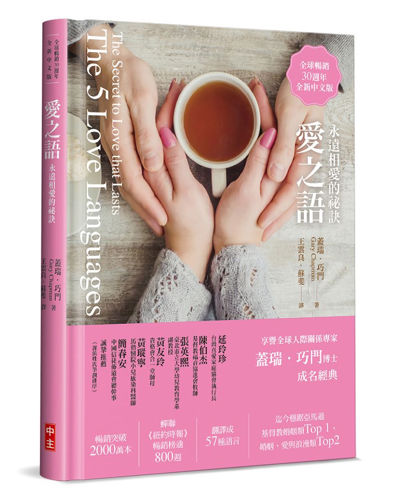 愛之語: 永遠相愛的祕訣 (全球暢銷30週年全新中文精裝版)