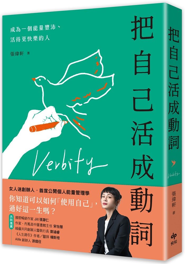 把自己活成動詞: 成為一個能量豐沛、活得更快樂的人