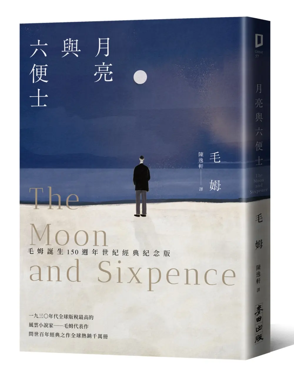 月亮與六便士 (毛姆誕生150週年紀念版)