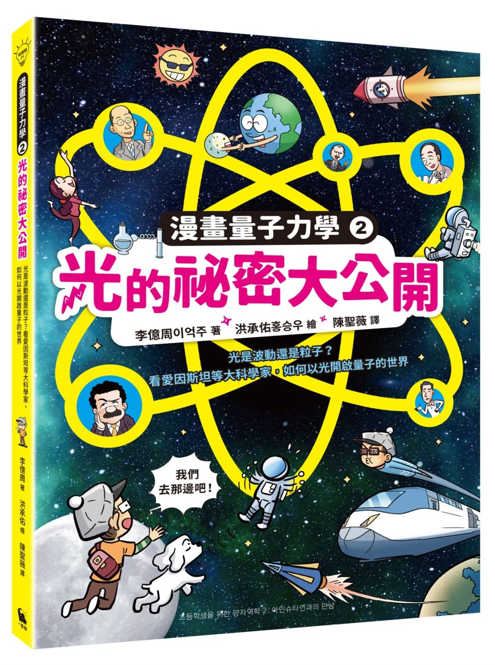 光的祕密大公開: 光是波動還是粒子? 看愛因斯坦等大科學家, 如何以光開啟量子的世界