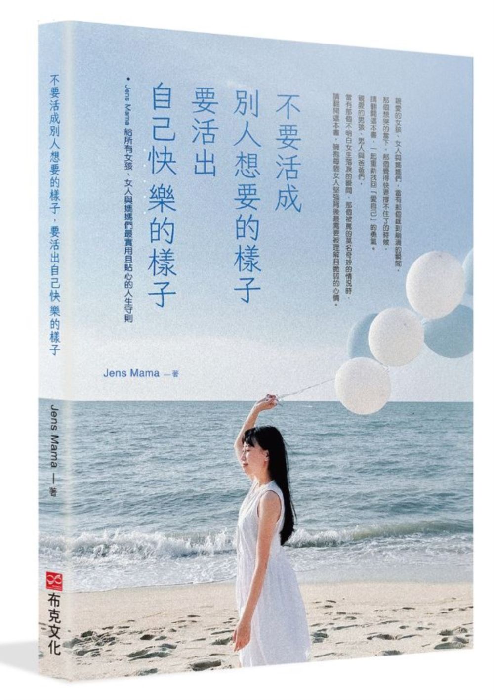 不要活成別人想要的樣子, 要活出自己快樂的樣子: Jens Mama給所有女孩、女人與媽媽們最實用且貼心的人生守則