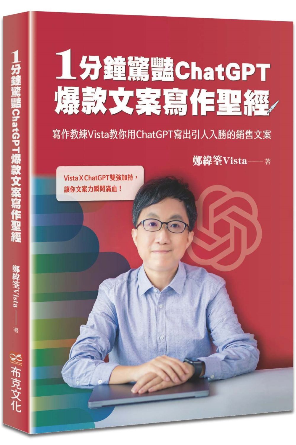 1分鐘驚豔ChatGPT爆款文案寫作聖經: 寫作教練Vista教你用ChatGPT寫出引人入勝的銷售文案