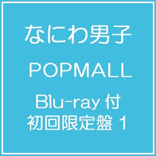 POPMALL (進口初回限定盤1/CD+BD)