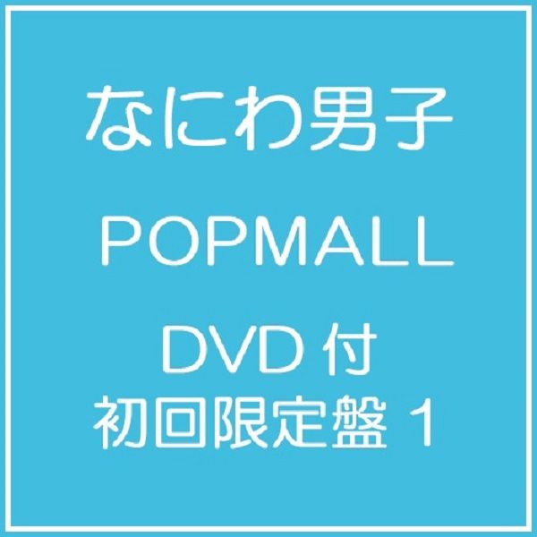 POPMALL (進口初回限定盤1/CD+DVD)