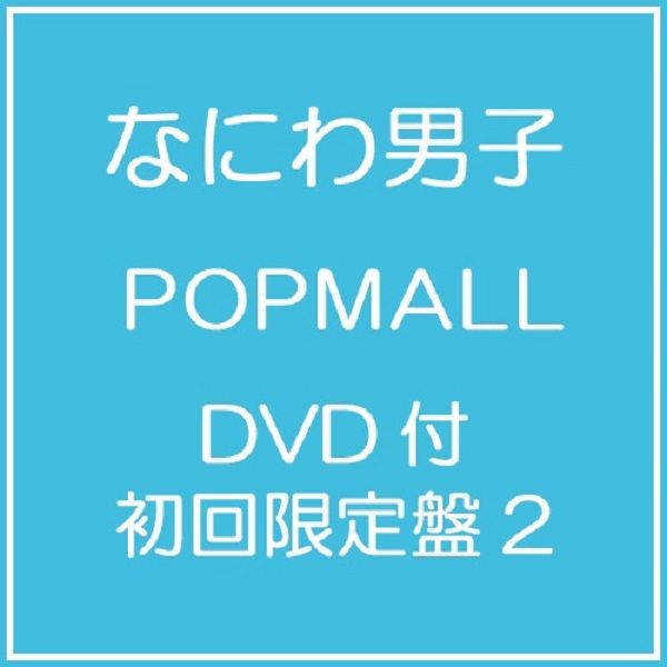 POPMALL (初回限定盤2/CD+DVD)