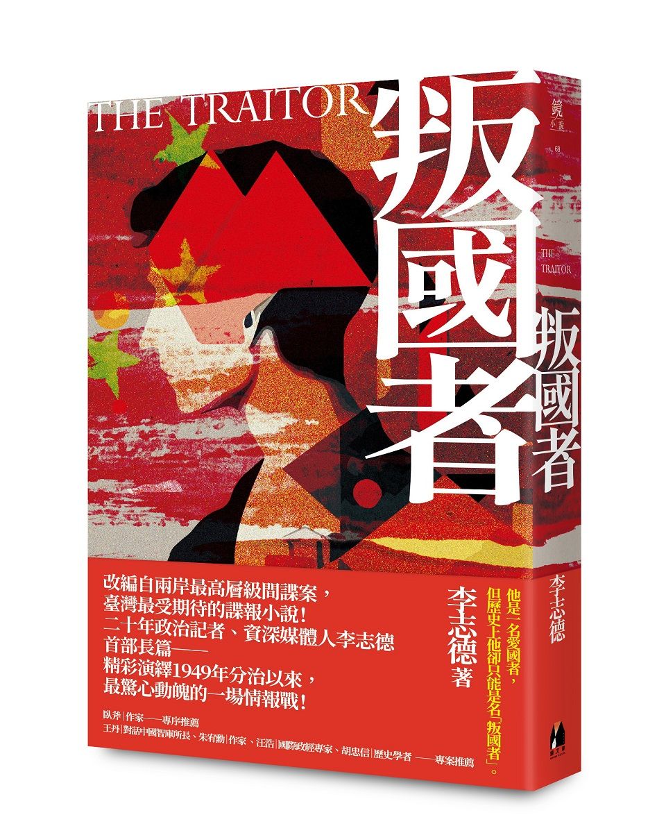 叛國者