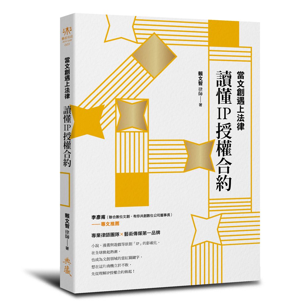 當文創遇上法律: 讀懂IP授權合約