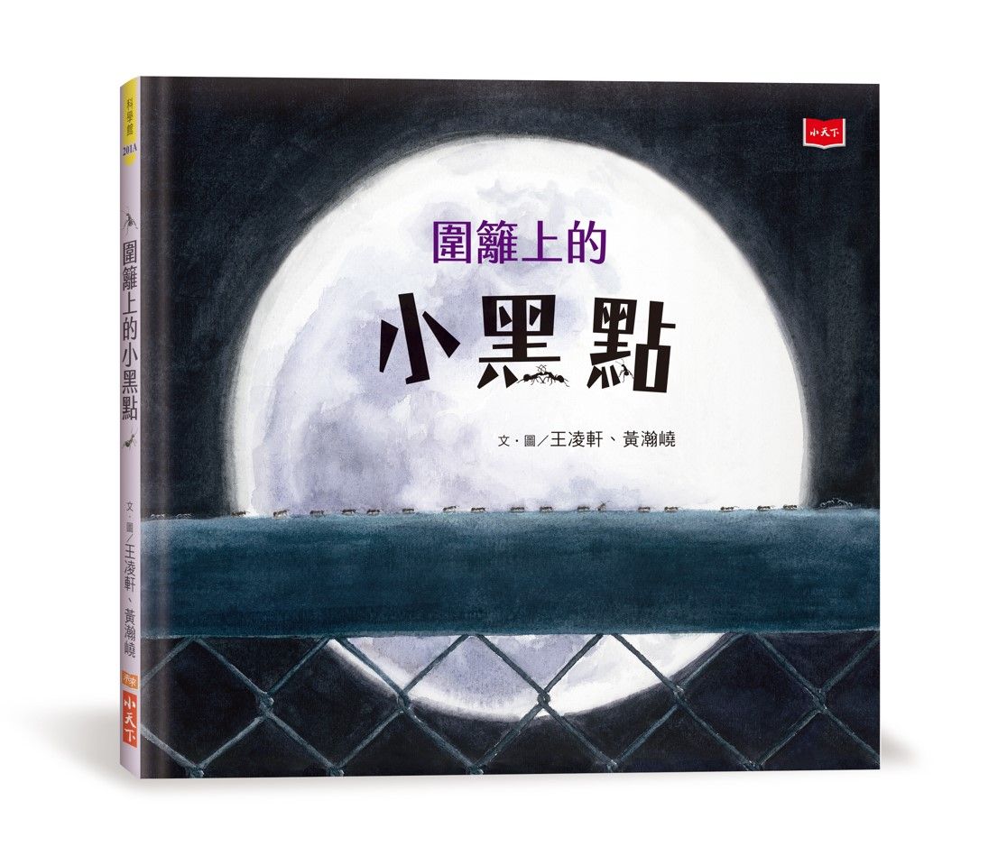 圍籬上的小黑點 (新版)