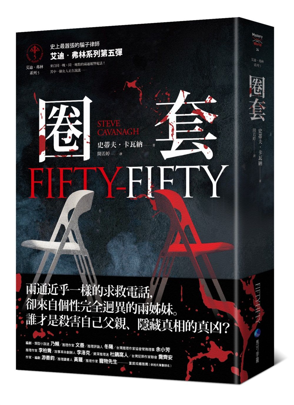 艾迪．弗林系列 5: 圈套