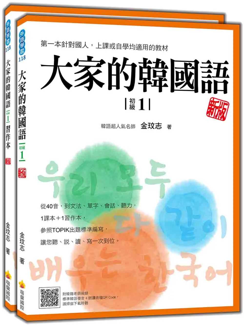 大家的韓國語 初級1 (新版/附習作/防水書套/標準韓語發音朗讀音檔QR Code)