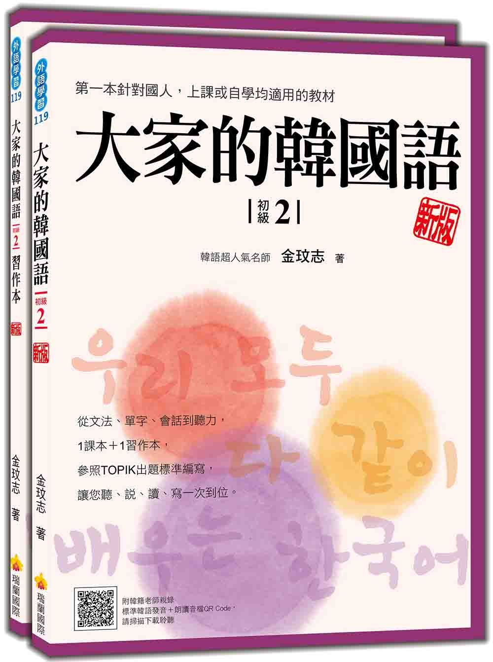 大家的韓國語 初級2 (新版/附習作/防水書套/標準韓語發音朗讀音檔QR Code)