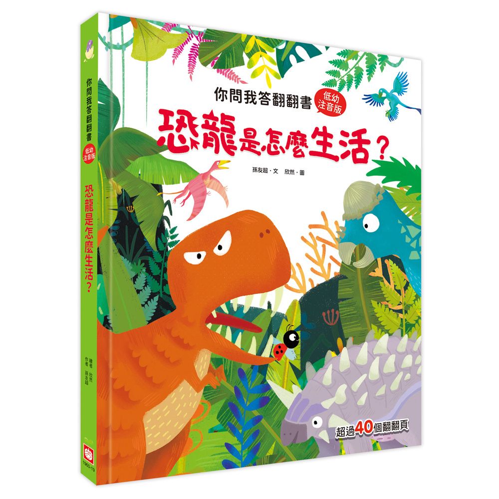 你問我答翻翻書: 恐龍是怎麼生活? (低幼注音版)