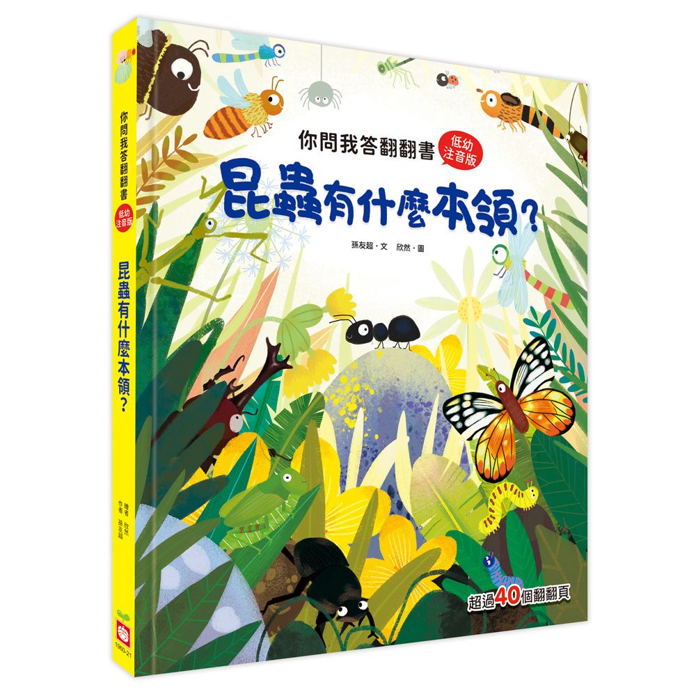 你問我答翻翻書: 昆蟲有什麼本領? (低幼注音版)
