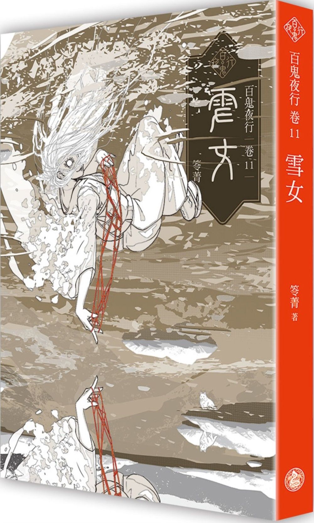 百鬼夜行 卷 11: 雪女