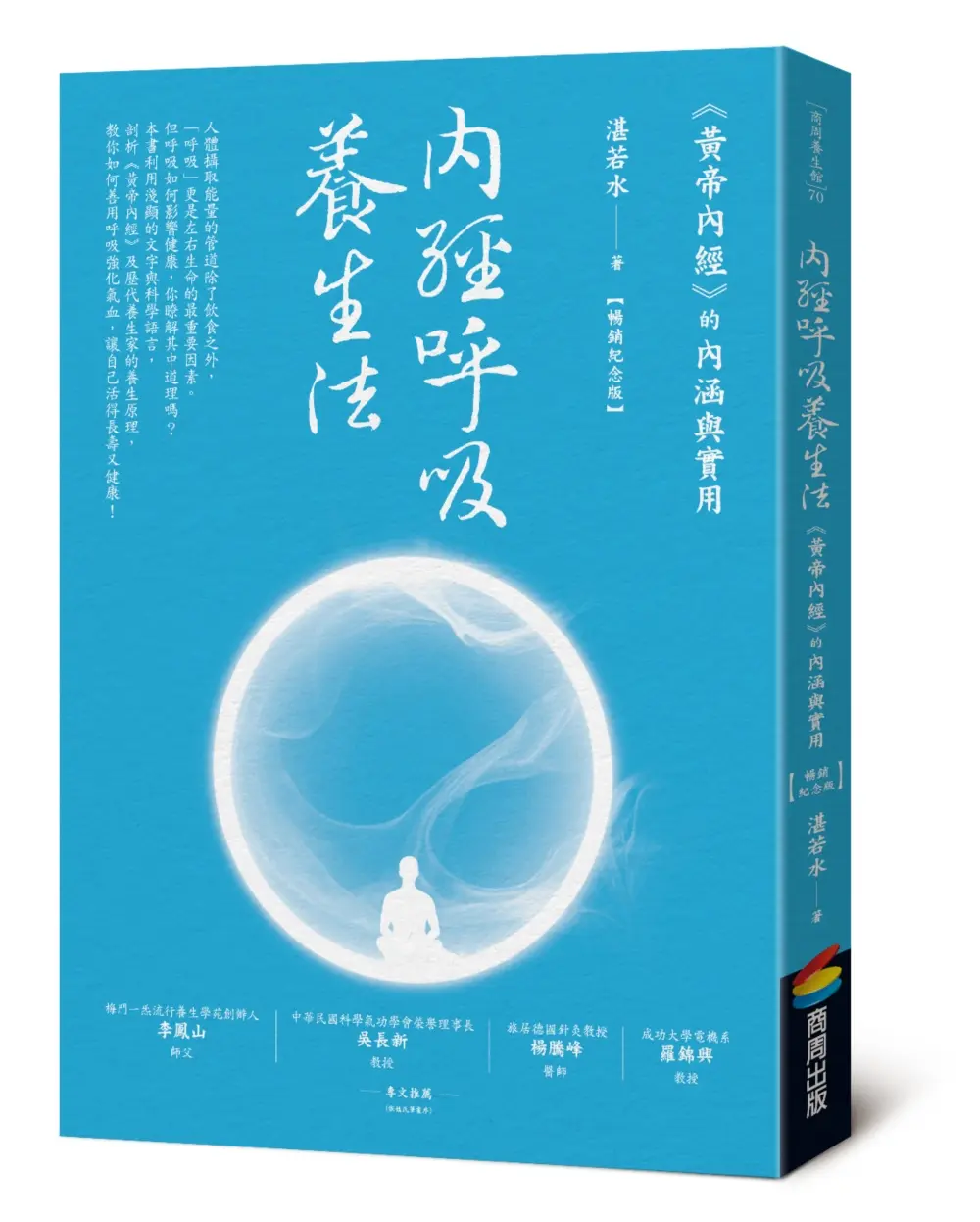內經呼吸養生法: 黃帝內經的內涵與實用 (暢銷紀念版)