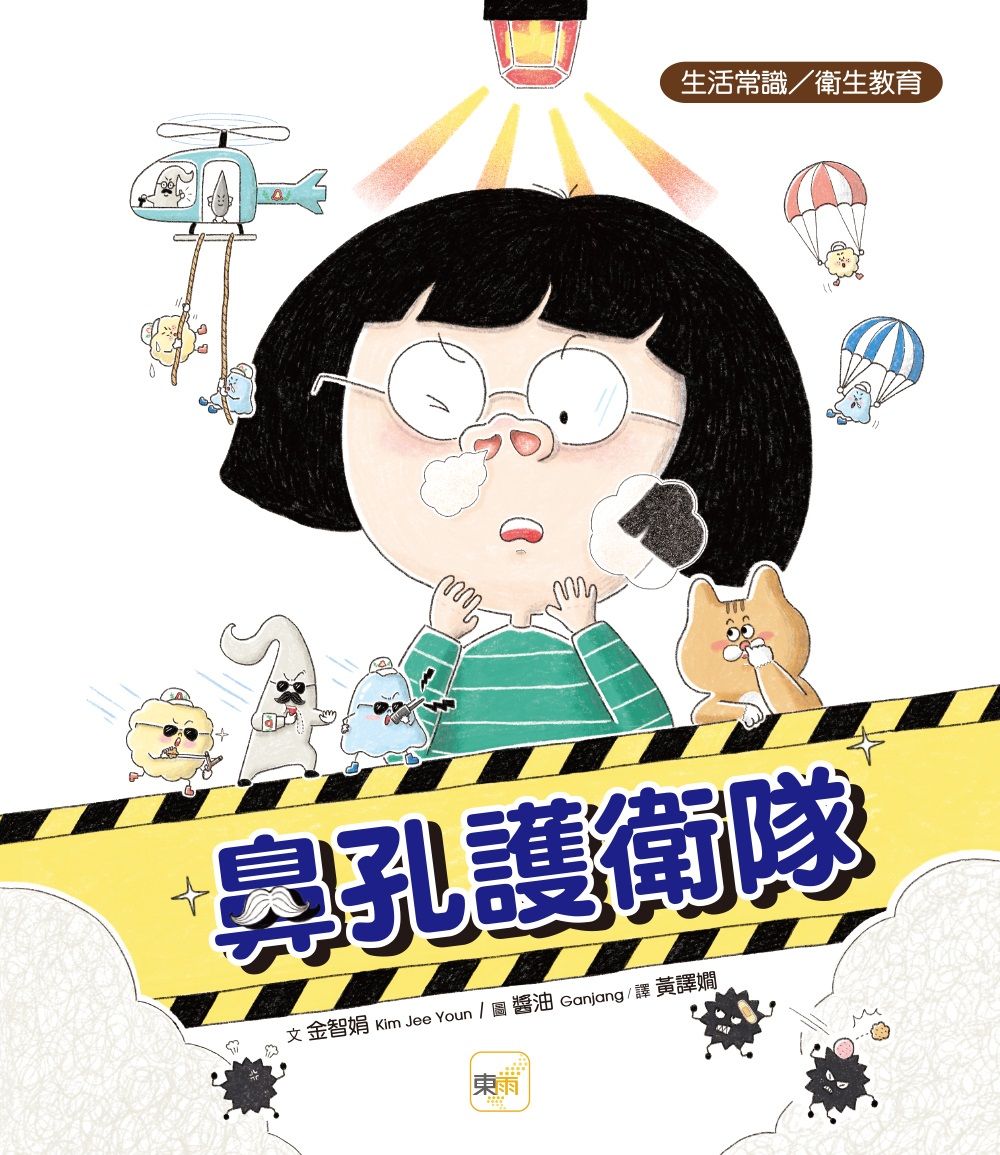 鼻孔護衛隊