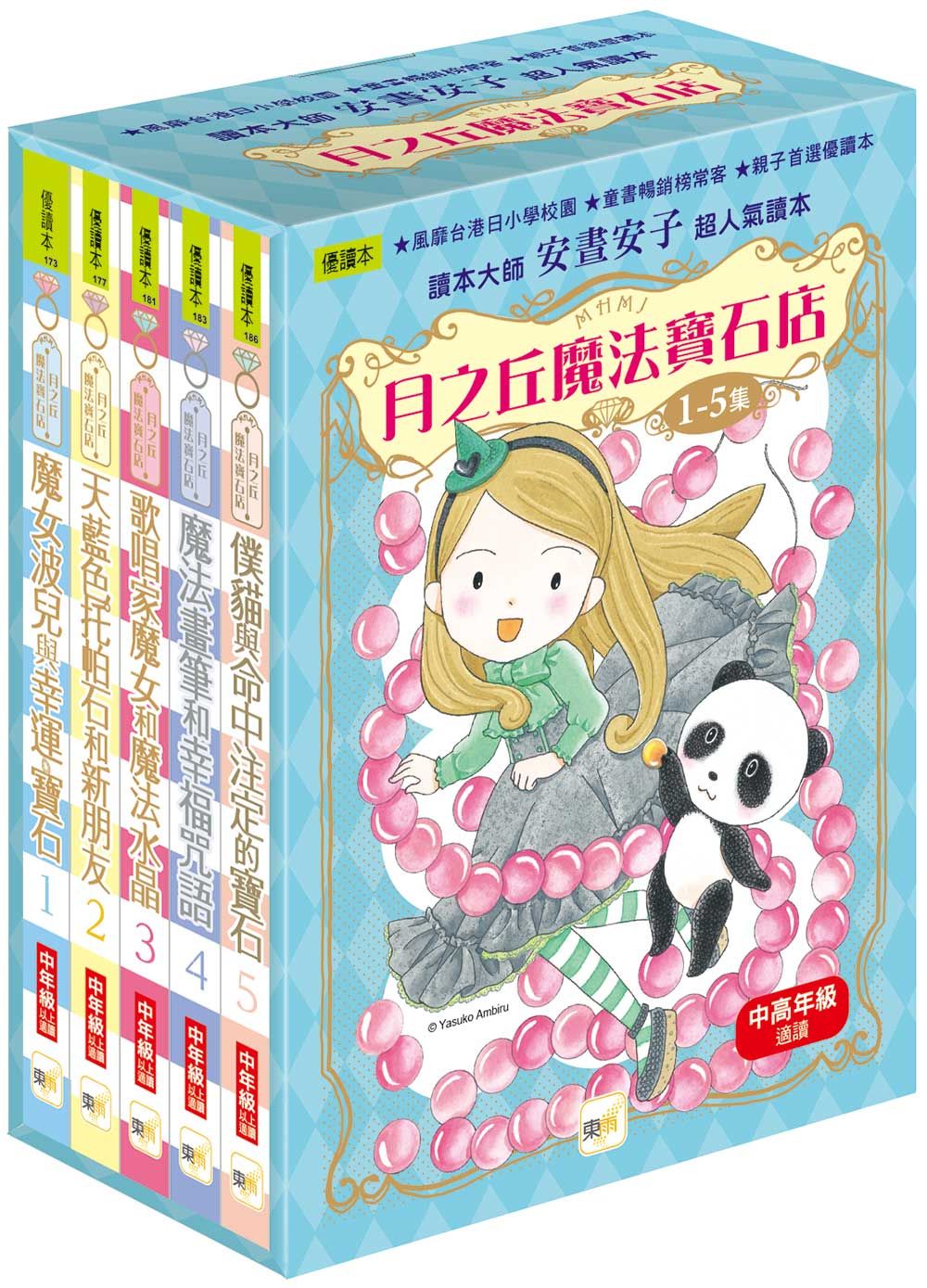 月之丘魔法寶石店 1-5套書 (5冊合售)