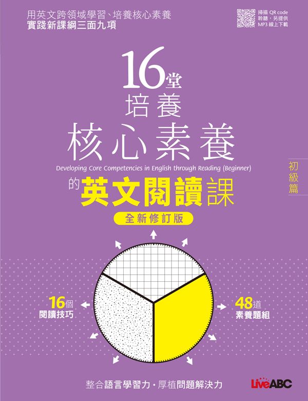 16堂培養核心素養的英文閱讀課: 初級篇