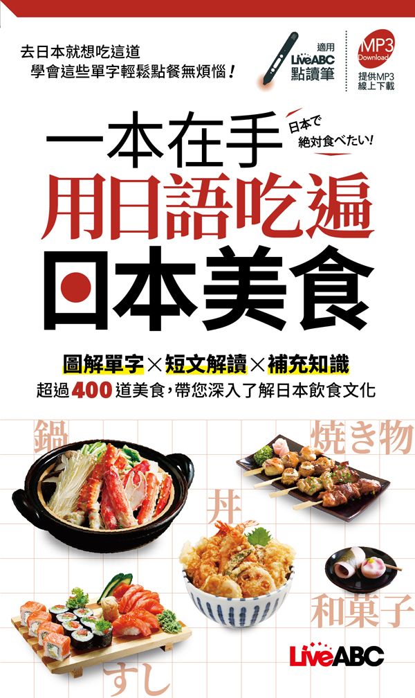 一本在手 用日語吃遍日本美食 (附MP3線上下載)