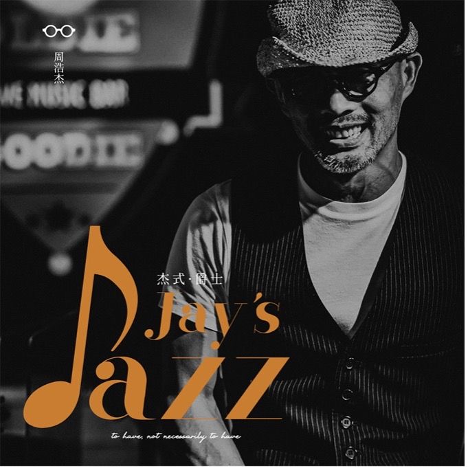 杰式爵士 Jay's Jazz (EP)