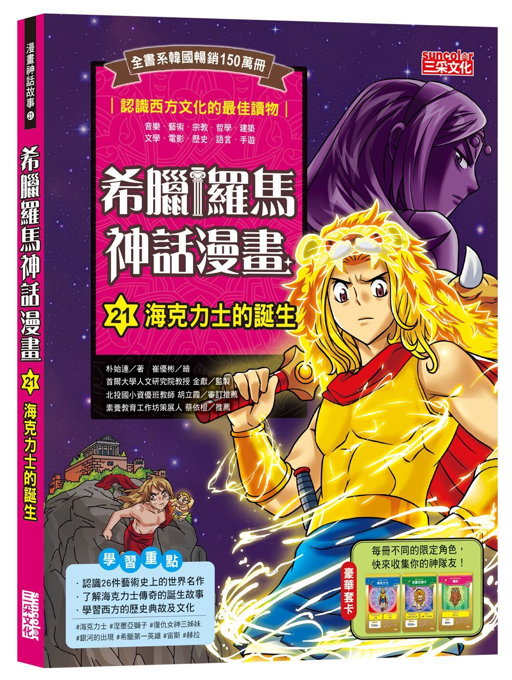 希臘羅馬神話漫畫 21: 海克力士的誕生