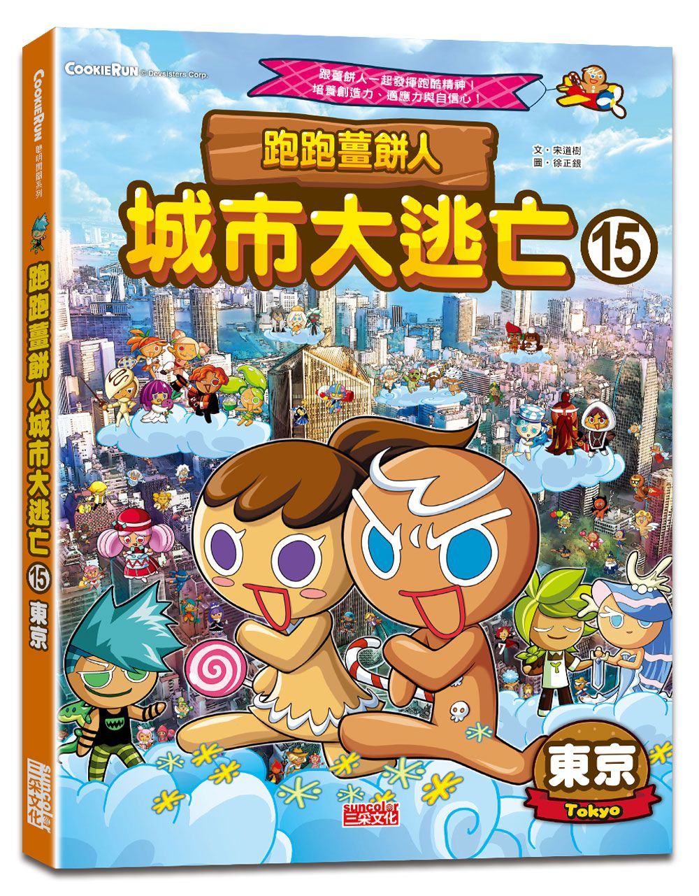 跑跑薑餅人城市大逃亡 15: 東京