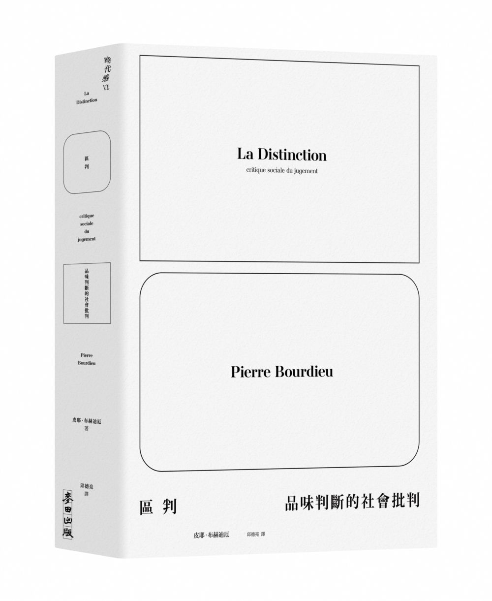 區判: 品味判斷的社會批判