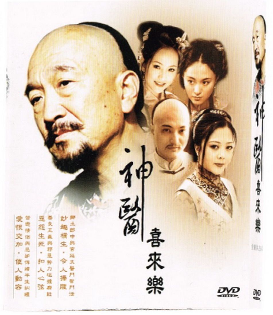 神醫喜來樂 (4DVD)