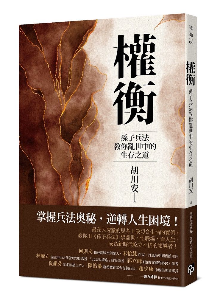 權衡: 孫子兵法教你亂世中的生存之道