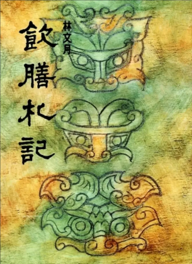 飲膳札記