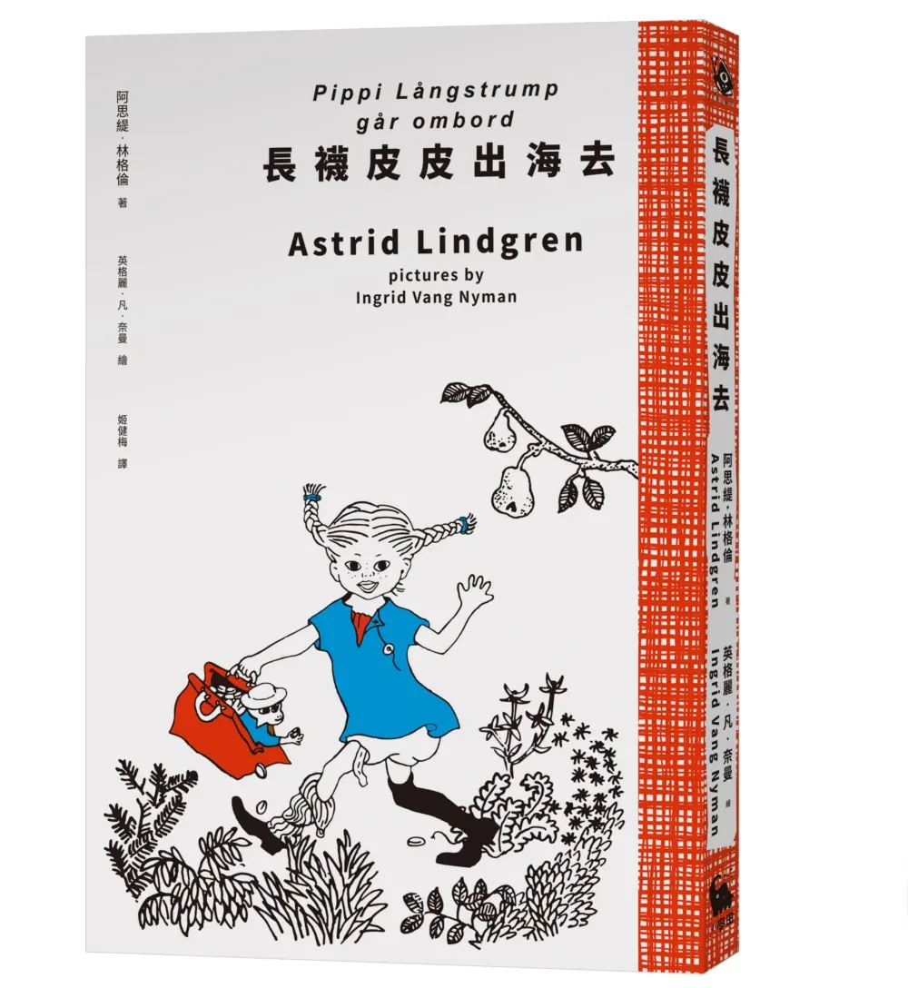 長襪皮皮出海去 (全新譯本/原版插圖經典皮皮色收藏版)