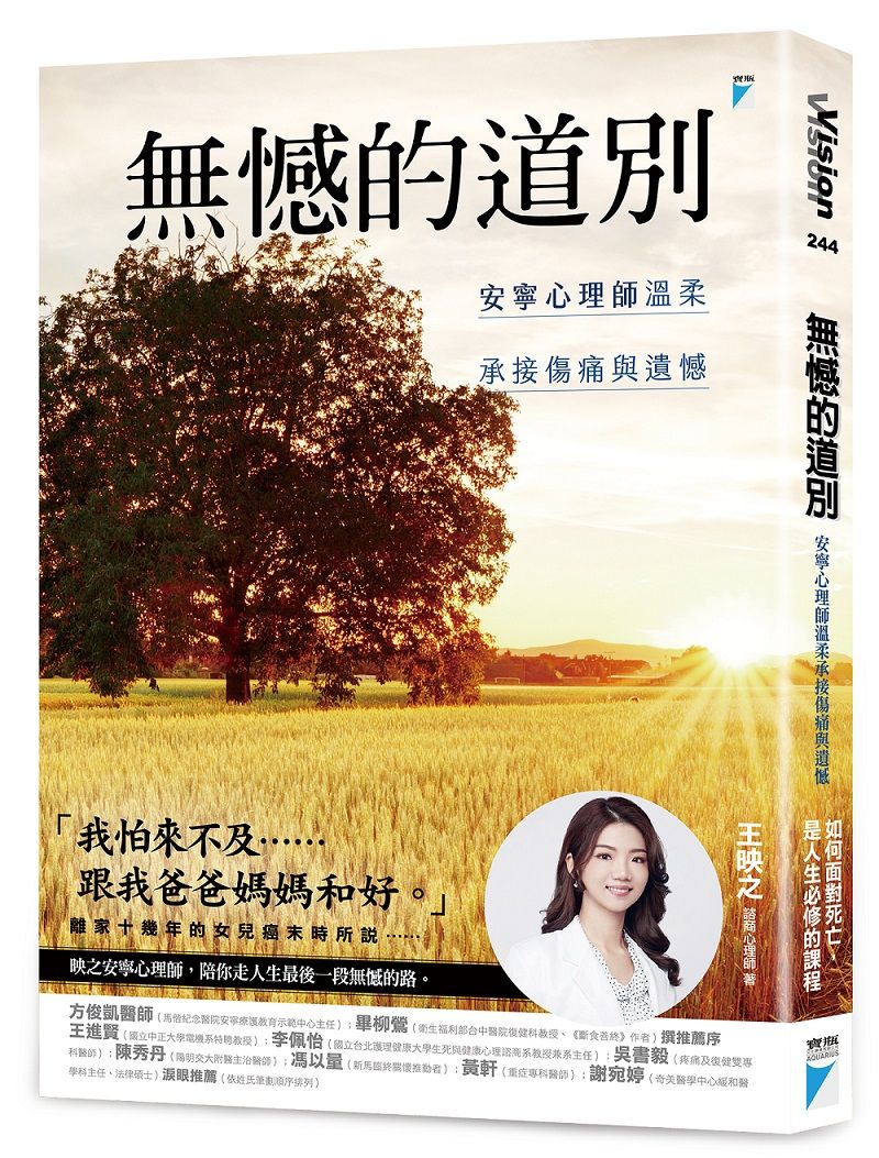 無憾的道別: 安寧心理師溫柔承接傷痛與遺憾