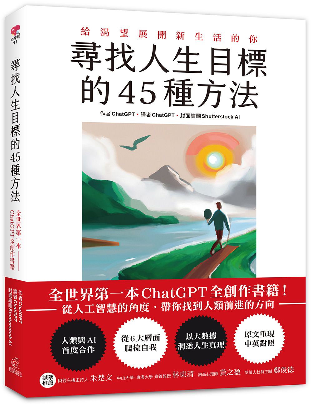 尋找人生目標的45種方法: 全世界第一本ChatGPT全創作書籍! 從人工智慧的角度, 帶你找到人類前進的方向