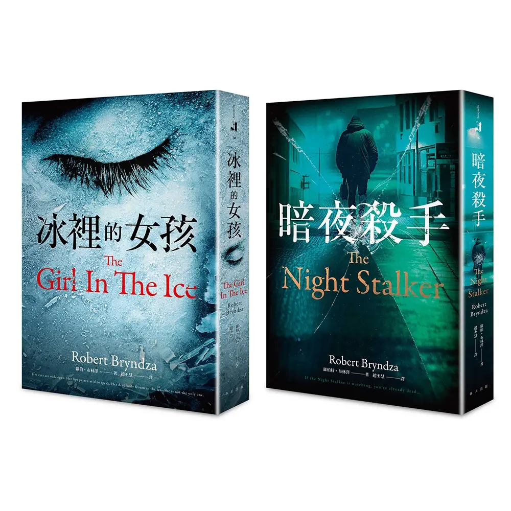 冰裡的女孩+暗夜殺手套書 (2冊合售)
