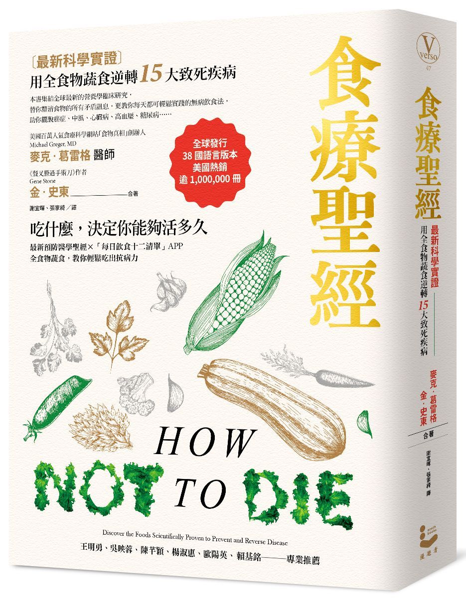 食療聖經: 最新科學實證 用全食物蔬食逆轉15大致死疾病 (第2版)