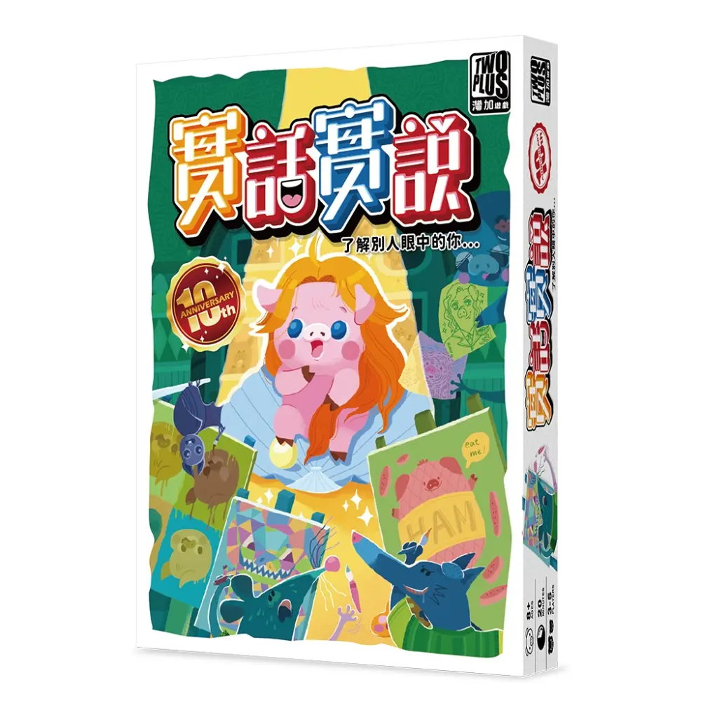 2Plus灣加遊戲/ 實話實說/ 十周年紀念版