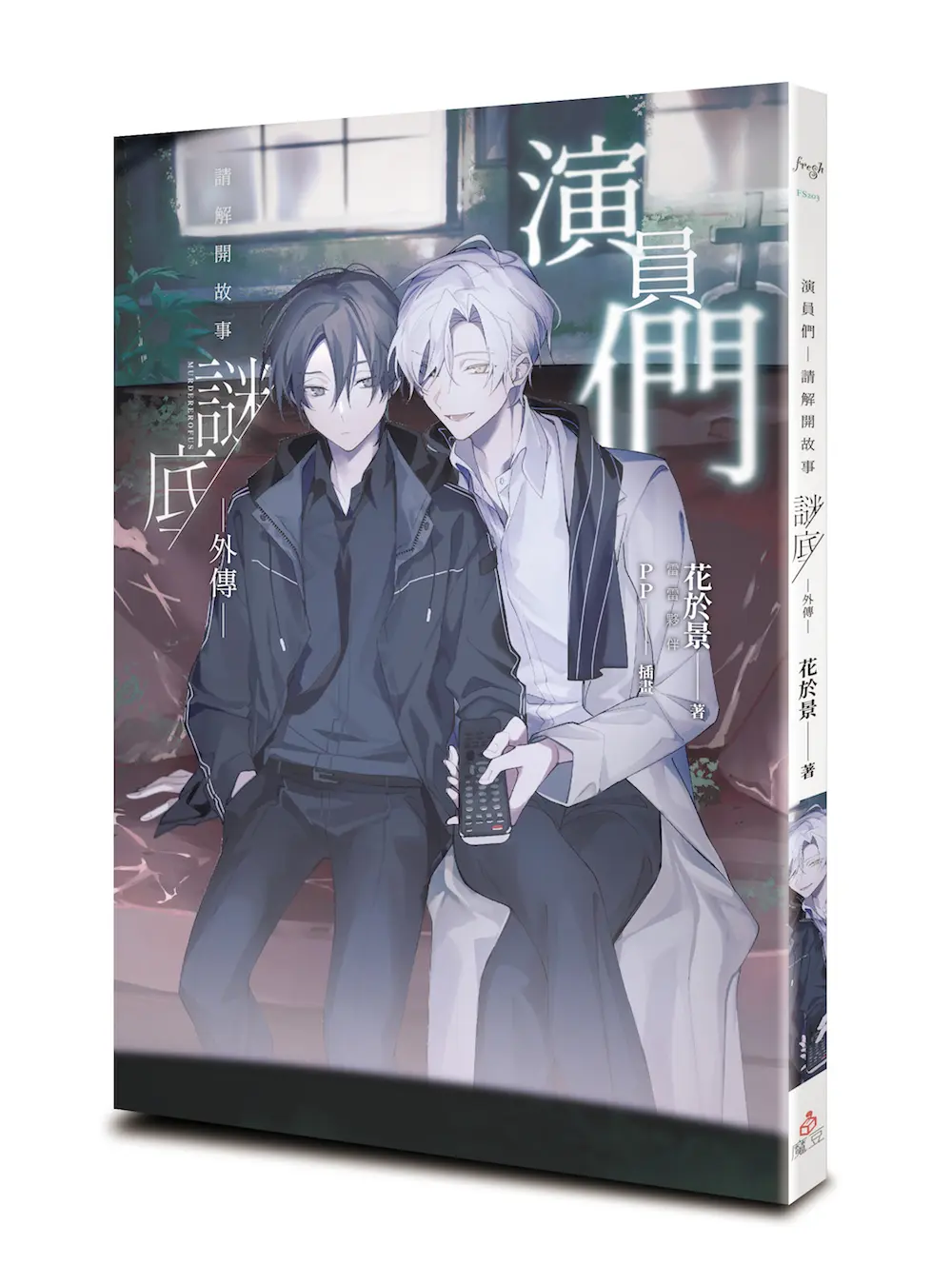 演員們 請解開故事謎底 外傳