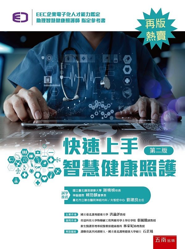 快速上手智慧健康照護 (第2版)