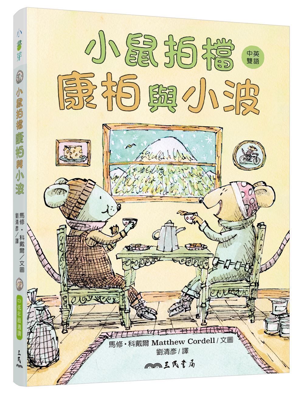 小鼠拍檔: 康柏與小波 (中英雙語讀本)