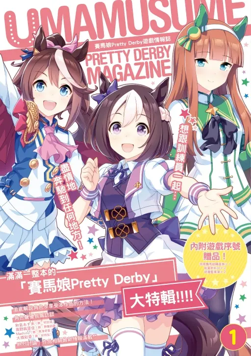 賽馬娘Pretty Derby遊戲情報誌 1