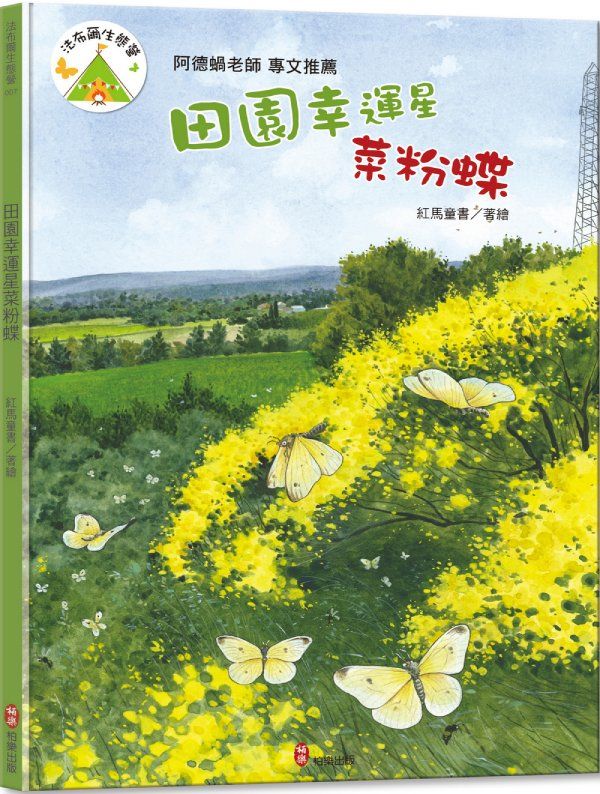 法布爾生態營 7: 田園幸運星菜粉蝶