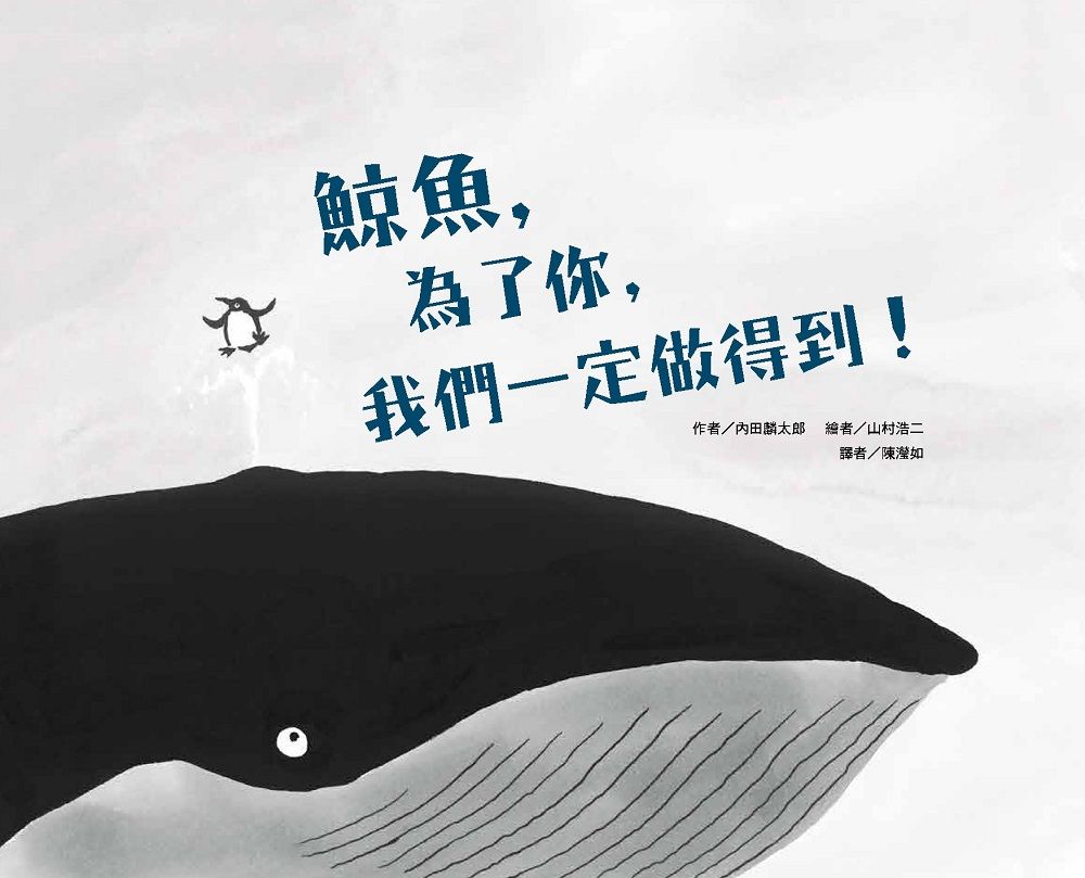 鯨魚, 為了你, 我們一定做得到! (第2版)