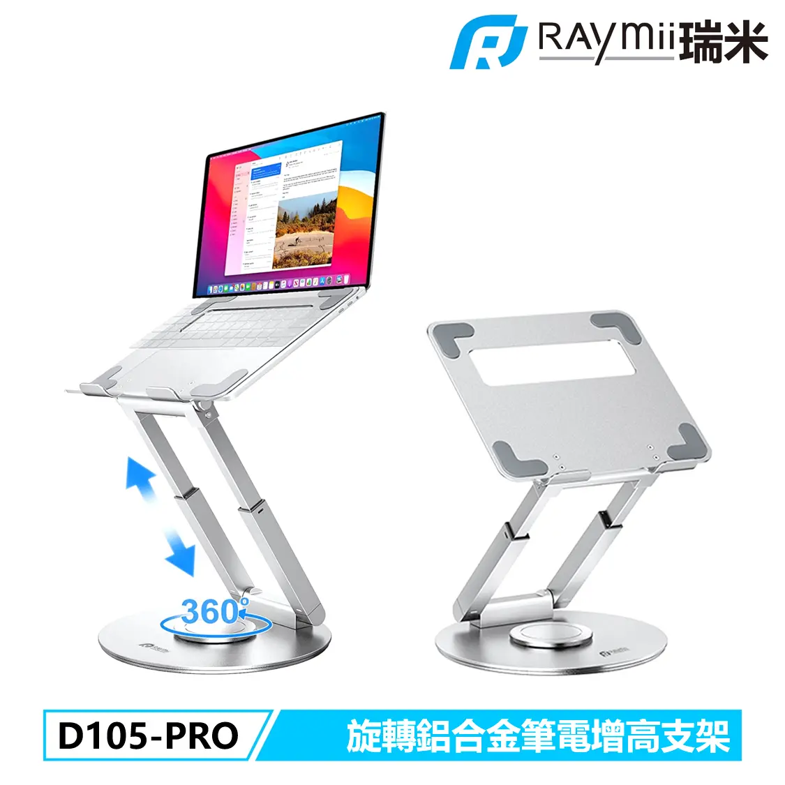 RAymii D105-PRO可旋轉升降鋁合金筆電增高架/ 銀色