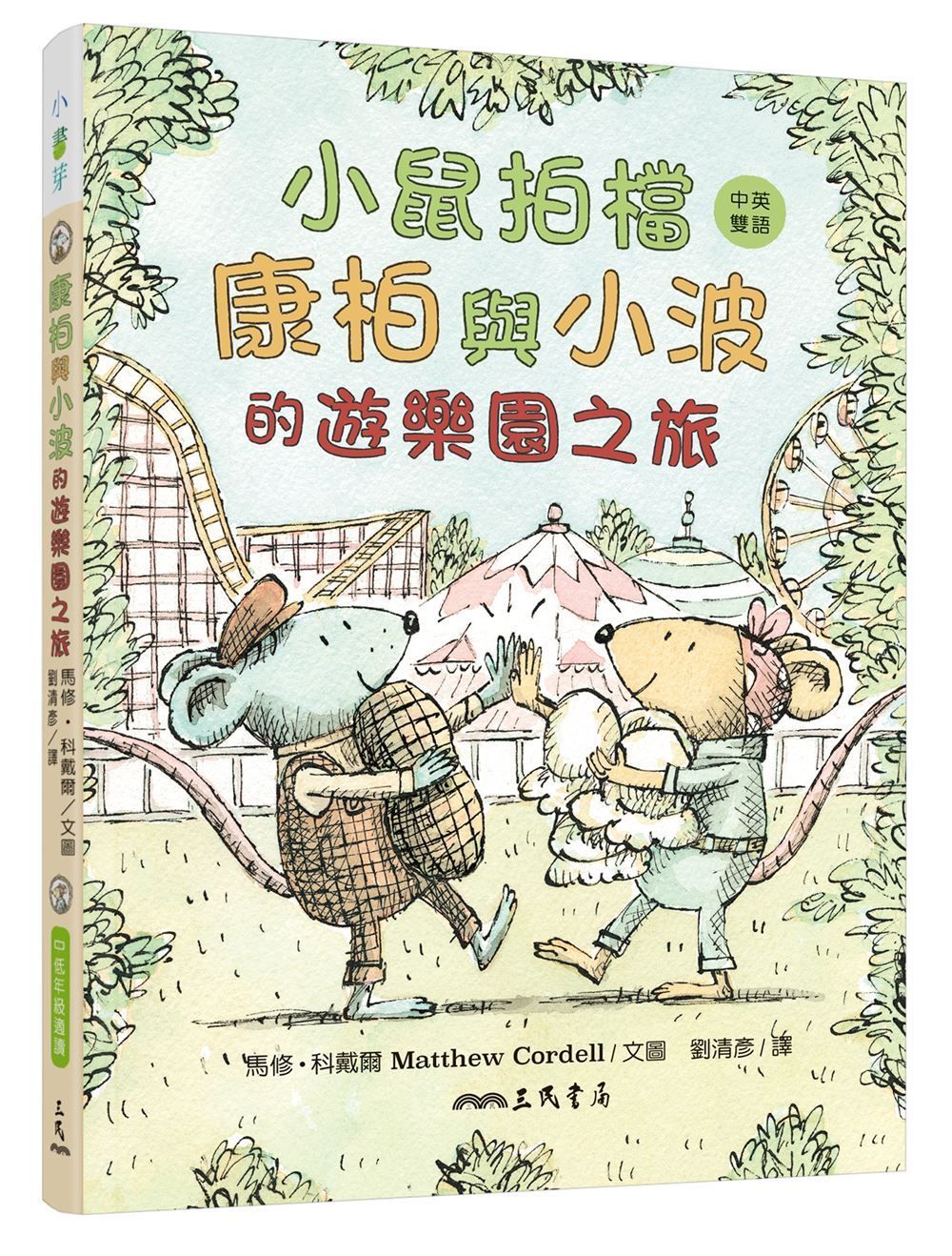 小鼠拍檔: 康柏與小波的遊樂園之旅 (中英雙語讀本)