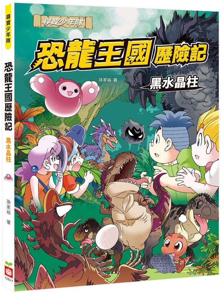 恐龍王國歷險記: 黑水晶柱